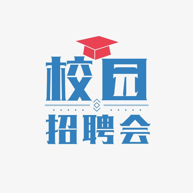 10月21日江苏海洋大学南通市优秀企业专场招聘会